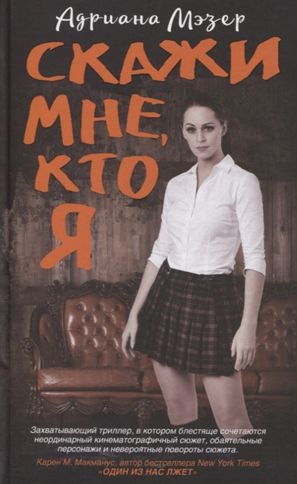 

Скажи мне кто я