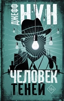 Человек теней Человек теней