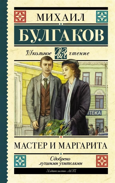 

Мастер и Маргарита
