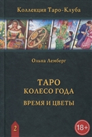 Таро Колесо Года. Время и цветы Таро Колесо Года. Время и цветы