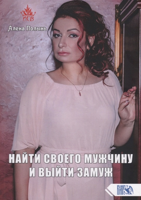 

Найти своего мужчину и выйти замуж