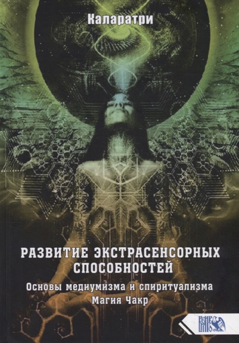 

Развитие экстрасенсорных способностей Основы медиумизма и спиритуализма Магия Чакр