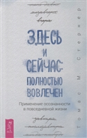 Здесь и сейчас: полностью вовлечен. Применение осознанности в повседневной жизни Здесь и сейчас: полностью вовлечен. Применение осознанности в повседневной жизни