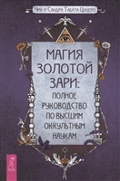 Магия Золотой Зари: полное руководство по высшим оккультным наукам Магия Золотой Зари: полное руководство по высшим оккультным наукам