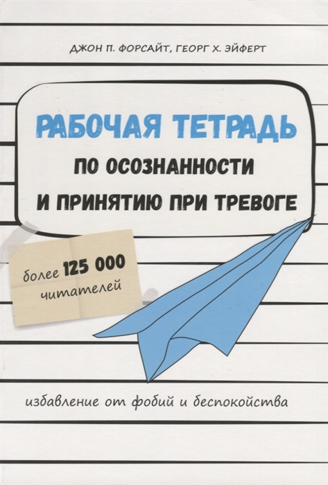 

Рабочая тетрадь по осознанности и принятию при тревоге Избавление от фобий и беспокойства