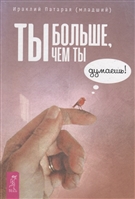 Ты больше, чем ты думаешь! Ты больше, чем ты думаешь!