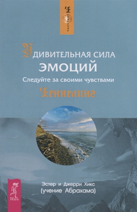 

Удивительная сила эмоций Следуйте за своими чувствами
