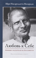 Любовь к себе. Прямые указатели на Реальность Любовь к себе. Прямые указатели на Реальность