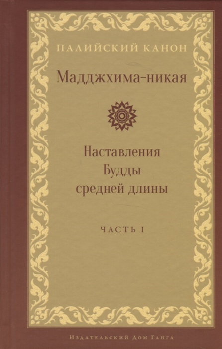 

Мадджхима-никая Наставления Будды средней длины Часть I