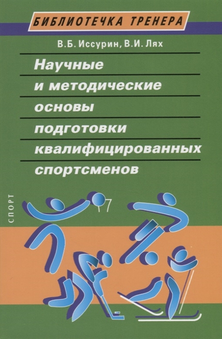 

Научные и методические основы подготовки квалифицированных спортсменов