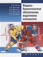 Медико-биологическое обеспечение подготовки хоккеистов Медико-биологическое обеспечение подготовки хоккеистов