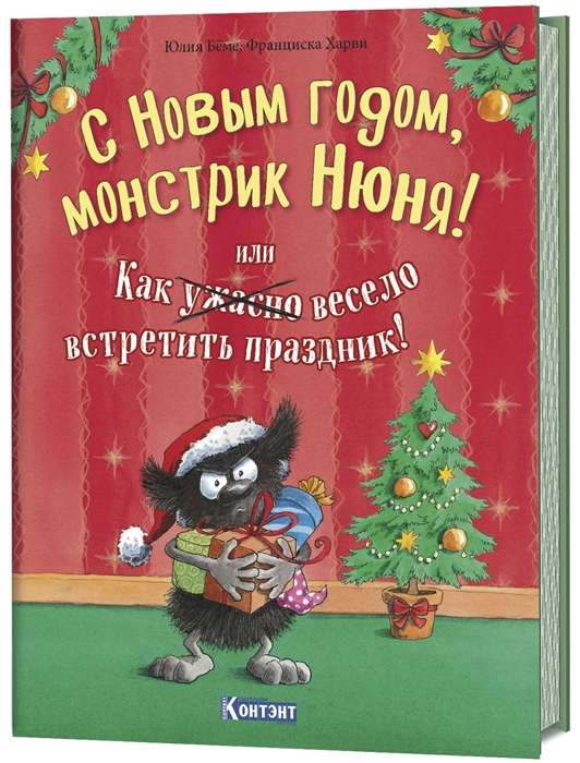 

С Новым Годом монстрик Нюня или Как ужасно весело встретить праздник