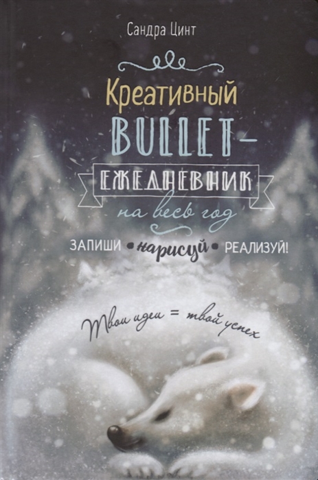 

Креативный bullet-ежедневник на весь год Запиши нарисуй реализуй Твои идеи твой успех
