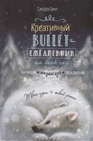 Креативный bullet-ежедневник на весь год. Запиши, нарисуй, реализуй! Твои идеи = твой успех Креативный bullet-ежедневник на весь год. Запиши, нарисуй, реализуй! Твои идеи = твой успех