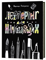 Леттеринг для начинающих Леттеринг для начинающих