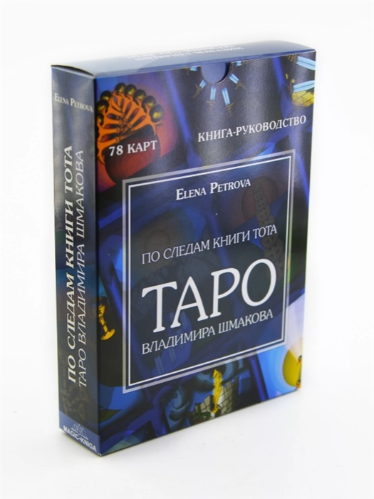 

По следам книги Тота Таро Владимира Шмакова
