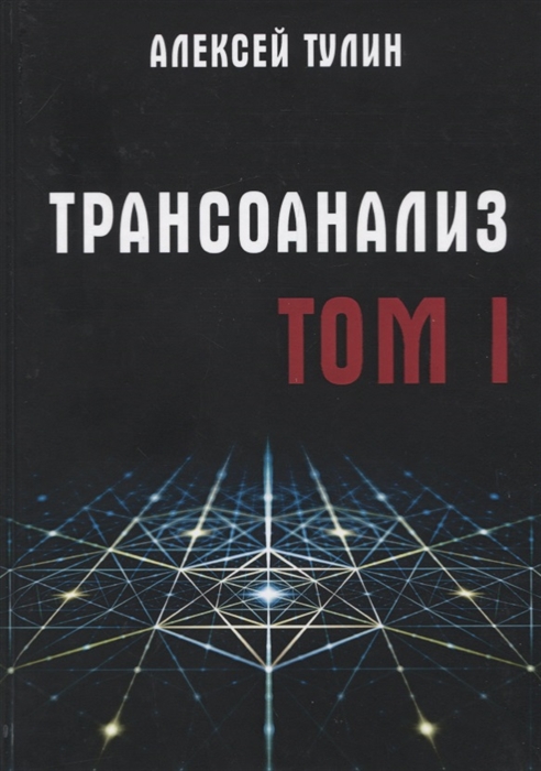 

Трансоанализ Том 1