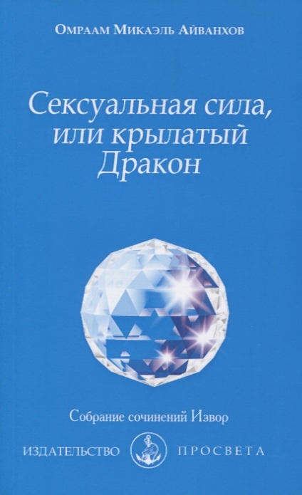 

Сексуальная сила или крылатый Дракон