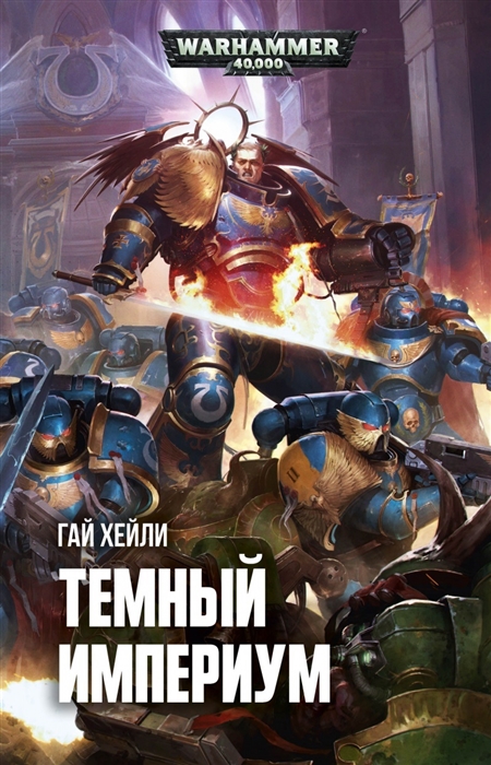 

Темный Империум