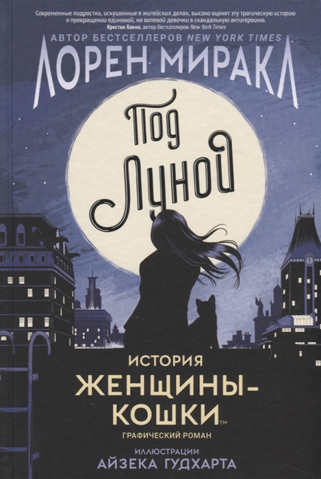 

Под Луной История Женщины-кошки