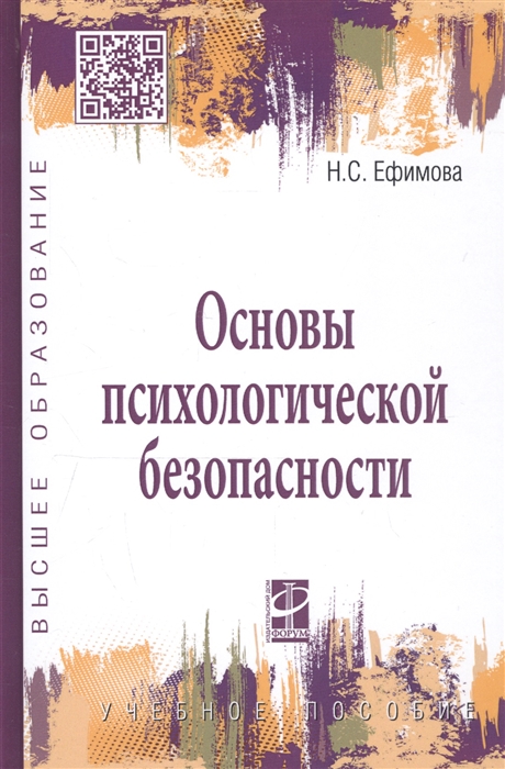 Основы психологической безопасности Учебное пособие