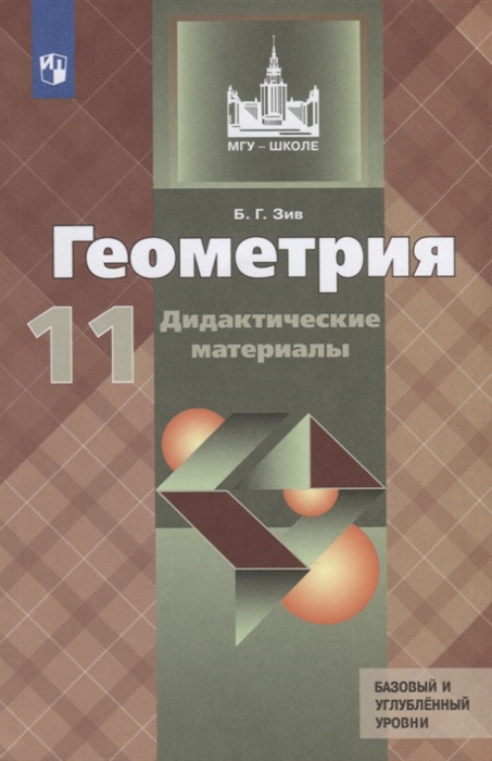 

Геометрия. 11 класс. Дидактические материалы. Базовый и углубленный уровни