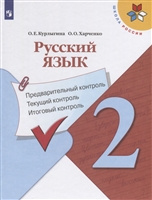 Русский язык. 2 класс. Предварительный контроль. Текущий контроль. Итоговый контроль. Учебное пособие для общеобразовательных организаций Русский язык. 2 класс. Предварительный контроль. Текущий контроль. Итоговый контроль. Учебное пособие для общеобразовательных организаций
