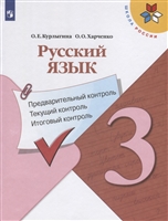 Русский язык. 3 класс. Предварительный контроль. Текущий контроль. Итоговый контроль. Учебное пособие для общеобразовательных организаций Русский язык. 3 класс. Предварительный контроль. Текущий контроль. Итоговый контроль. Учебное пособие для общеобразовательных организаций