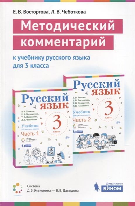 Восторгова Е., Чеботкова Л. - Методический комментарий к учебнику русского языка для 3 класса авторов В В Репкина Е В Восторговой Т В Некрасовой Л В Чеботковой Учебно-методическое пособие