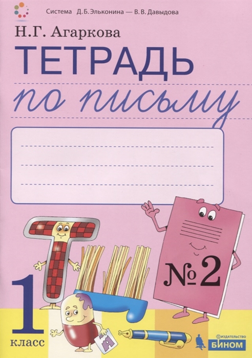 Агаркова Н. - Тетрадь по письму 2 Русская графика 1 класс В 4-х частях к Букварю Тимченко