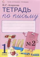 Тетрадь по письму №2 Русская графика. 1 класс. В 4-х частях к Букварю Тимченко Тетрадь по письму №2 Русская графика. 1 класс. В 4-х частях к Букварю Тимченко