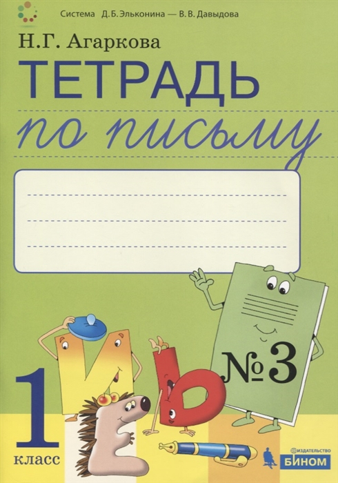 Агаркова Н. - Тетрадь по письму 3 Русская графика 1 класс В 4-х частях к Букварю Тимченко