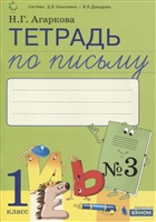 Тетрадь по письму №3 Русская графика. 1 класс. В 4-х частях к Букварю Тимченко Тетрадь по письму №3 Русская графика. 1 класс. В 4-х частях к Букварю Тимченко