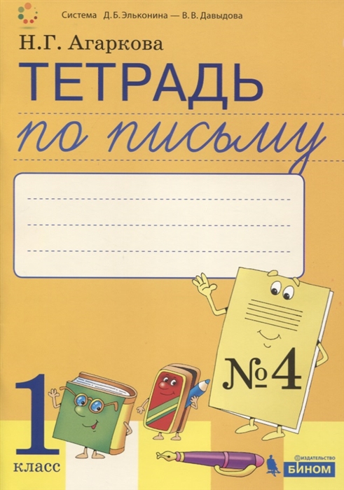 Агаркова Н. - Тетрадь по письму 4 Русская графика 1 класс В 4-х частях к Букварю Тимченко