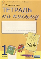 Тетрадь по письму №4 Русская графика. 1 класс. В 4-х частях к Букварю Тимченко Тетрадь по письму №4 Русская графика. 1 класс. В 4-х частях к Букварю Тимченко