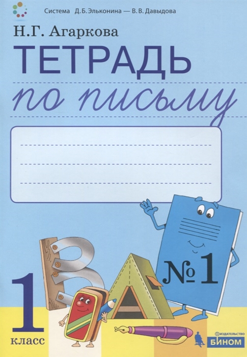 Агаркова Н. - Тетрадь по письму 1 Русская графика 1 класс В 4-х частях к Букварю Тимченко