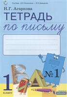 Тетрадь по письму №1 Русская графика. 1 класс. В 4-х частях к Букварю Тимченко Тетрадь по письму №1 Русская графика. 1 класс. В 4-х частях к Букварю Тимченко