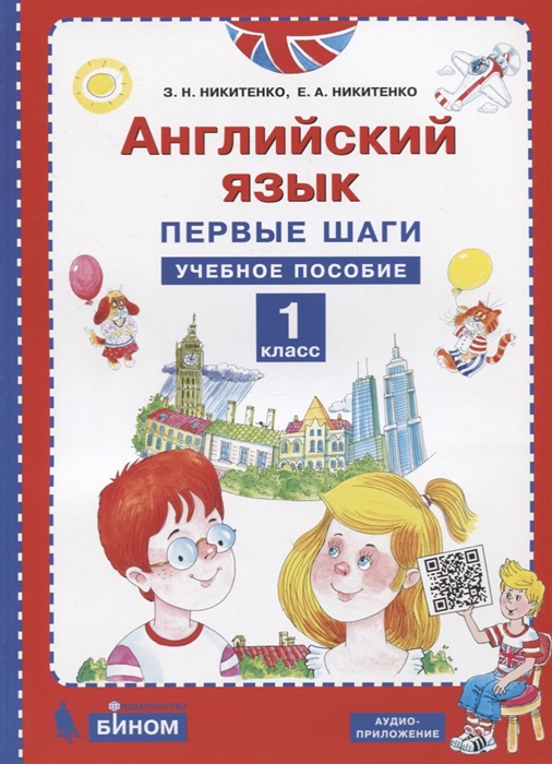 

Английский язык 1 класс Первые шаги Учебное пособие