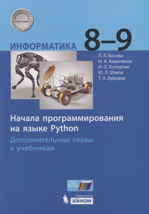 

Информатика 8-9 классы Начала программирования на языке Python Дополнительные главы к учебникам