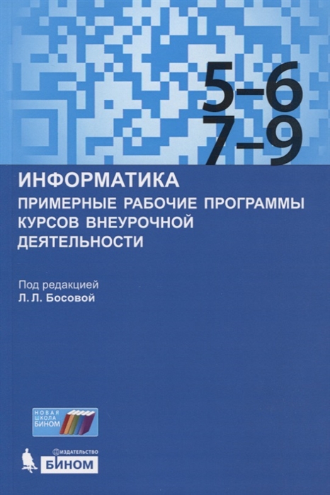 

Информатика Примерные рабочие программы курсов внеурочной деятельности 5-6 7-9 классы