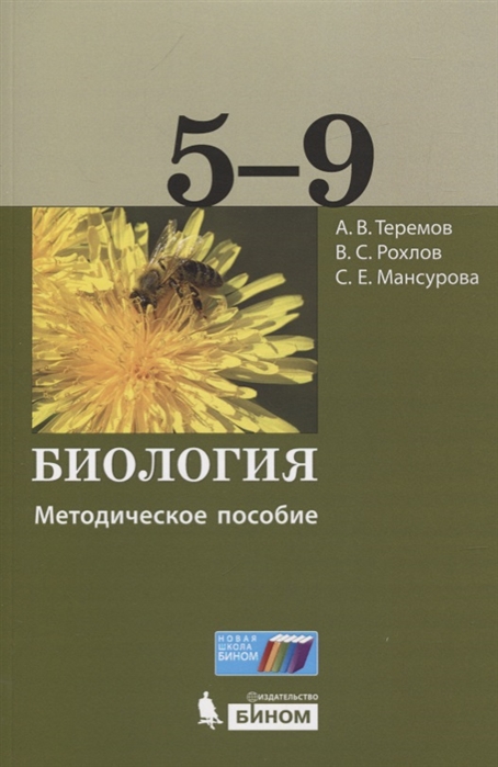 Биология 5-9 классы Методическое пособие