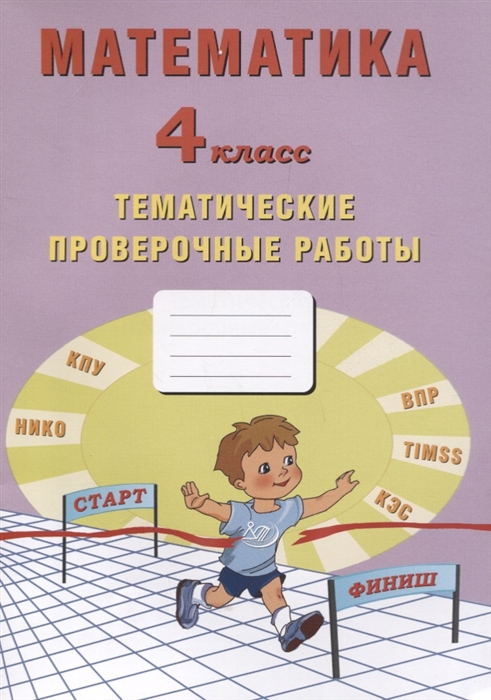 Волкова Е., Тарасова А.,  Фомина Н. - Математика 4 класс Тематические проверочные работы Учебное пособие