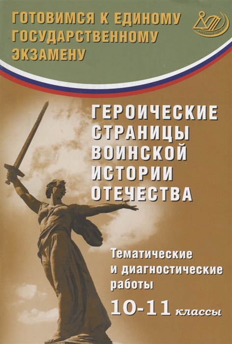 Кишенкова О. - Героические страницы воинской истории Отечества 10-11 классы Тематические и диагностические работы