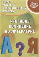 Допуск к ЕГЭ. Итоговое сочинение по литературе. Учебное пособие Допуск к ЕГЭ. Итоговое сочинение по литературе. Учебное пособие