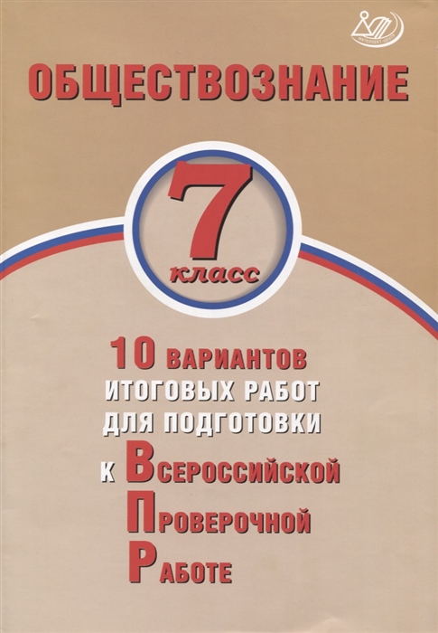 Кишенкова О., Павлова Н. - Обществознание 7 класс 10 вариантов итоговых работ для подготовки к Всероссийской проверочной работе