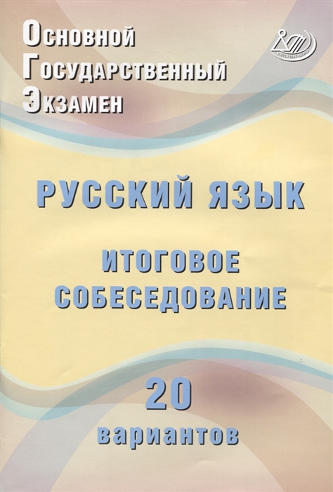 ОГЭ Русский язык Итоговое собеседование 20 вариантов