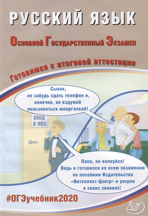 

ОГЭ 2020 Русский язык Готовимся к итоговой аттестации Учебное пособие