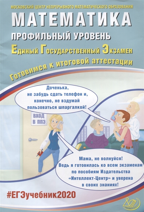 

ЕГЭ 2020 Математика Готовимся к итоговой аттестации Профильный уровень Учебное пособие