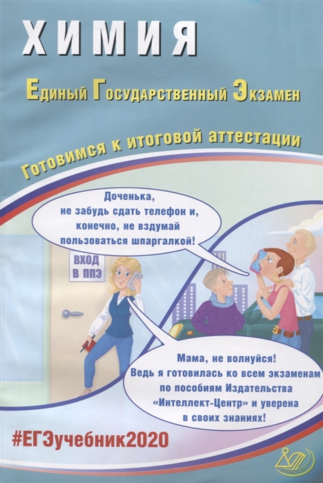 

ЕГЭ 2020 Химия Готовимся к итоговой аттестации Учебное пособие