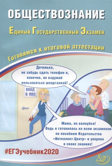 

ЕГЭ 2020 Обществознание Готовимся к итоговой аттестации Учебное пособие
